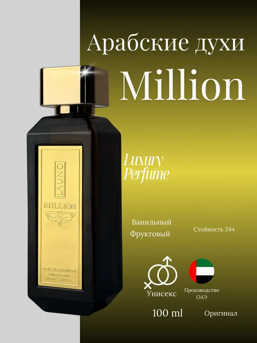 Духи женские и мужские арабские Million - изображение 1