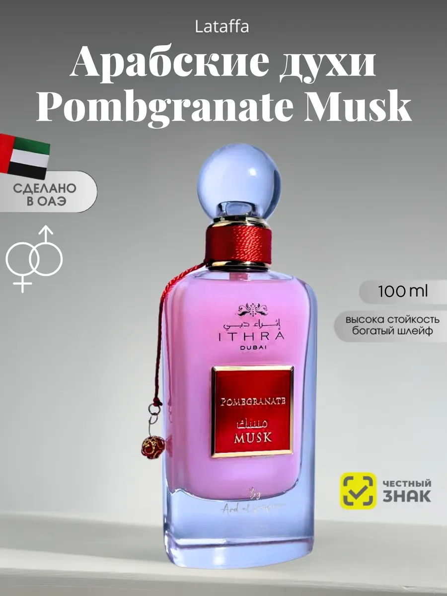 Духи женские и мужские арабские Pombgranate Musk - изображение 1