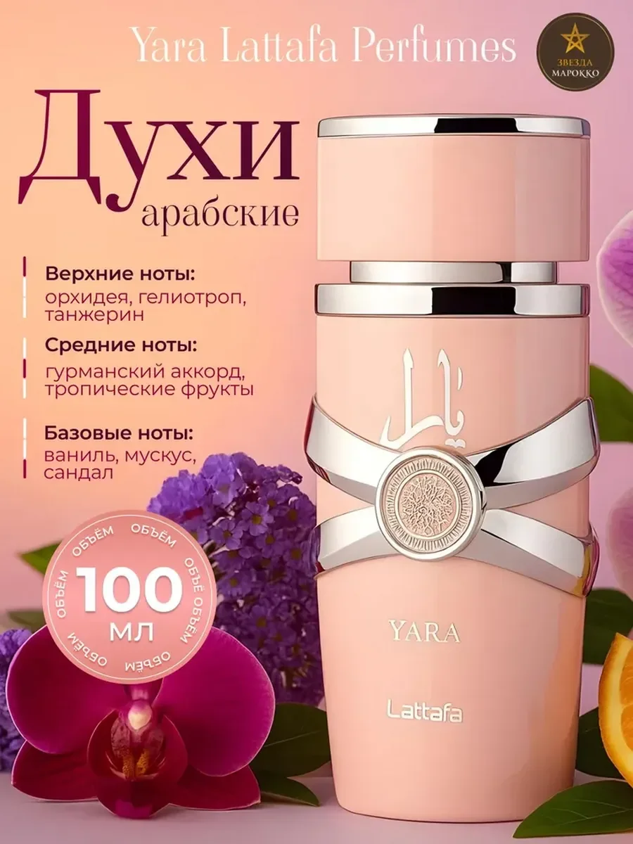 Lattafa YARA 100мл Яра духи - изображение 1