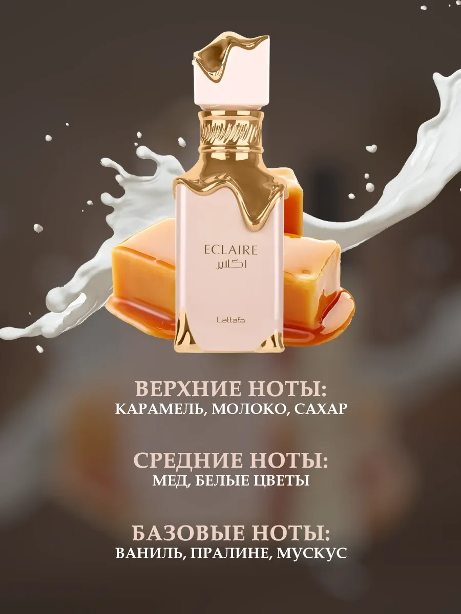 Пробник Отливант Духи Eclaire Lattafa 5ML - миниатюра 3