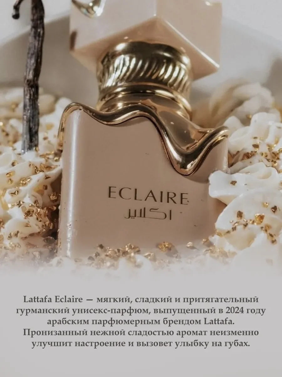 Пробник Отливант Духи Eclaire Lattafa 5ML - миниатюра 4
