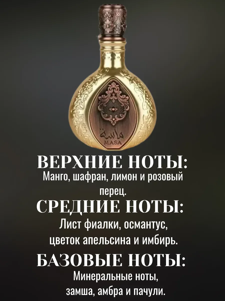 Пробник Отливант Духи MASA LATTAFA 5МЛ - миниатюра 2
