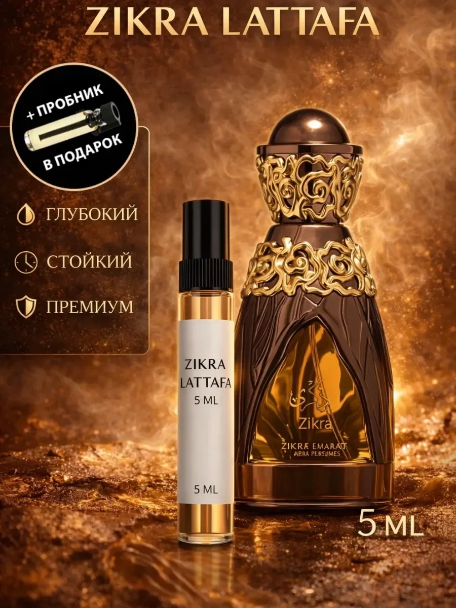 Отливант Пробник Арабские духи Zikra - изображение 1