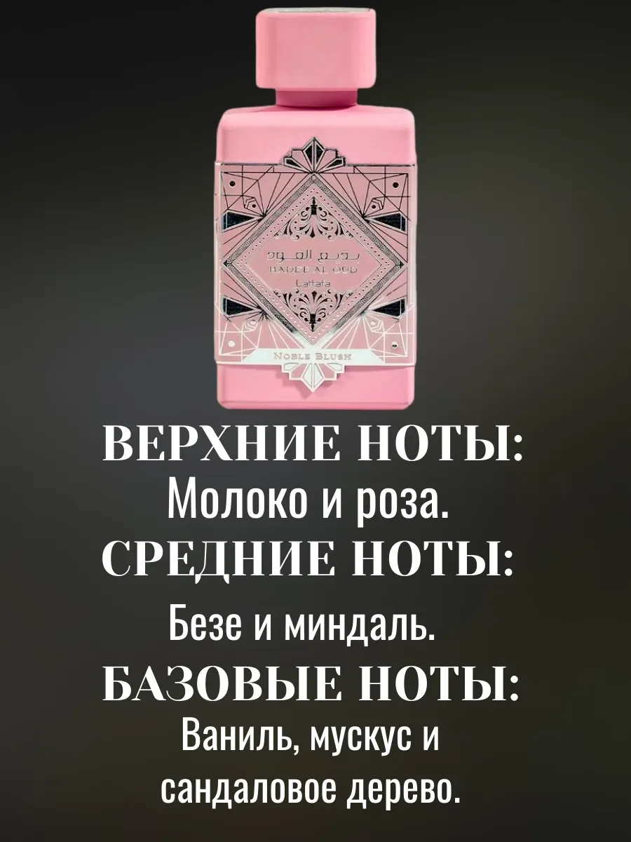 Пробник Отливант Духи Bade'e Al Oud Noble Blush 5мл - миниатюра 3