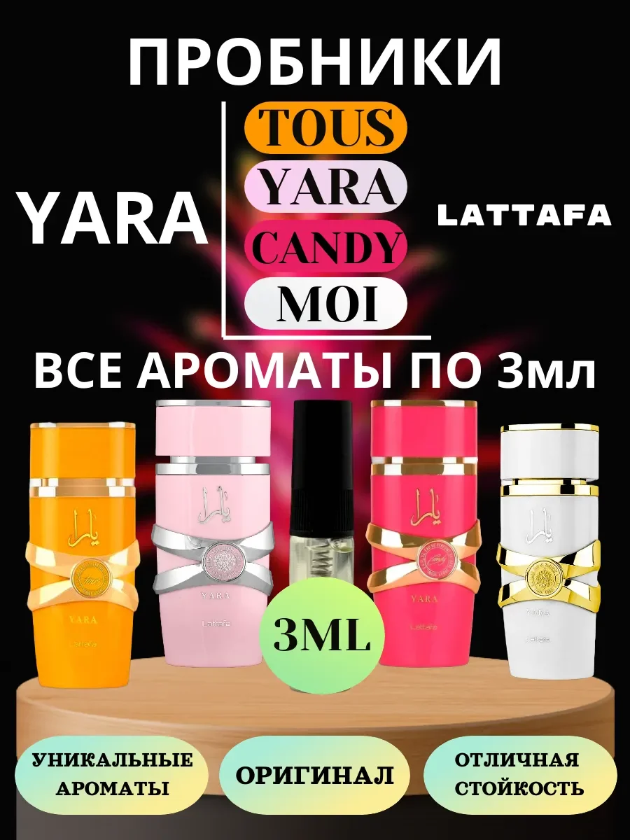 Пробники Ароматов YARA по 3ML - изображение 1