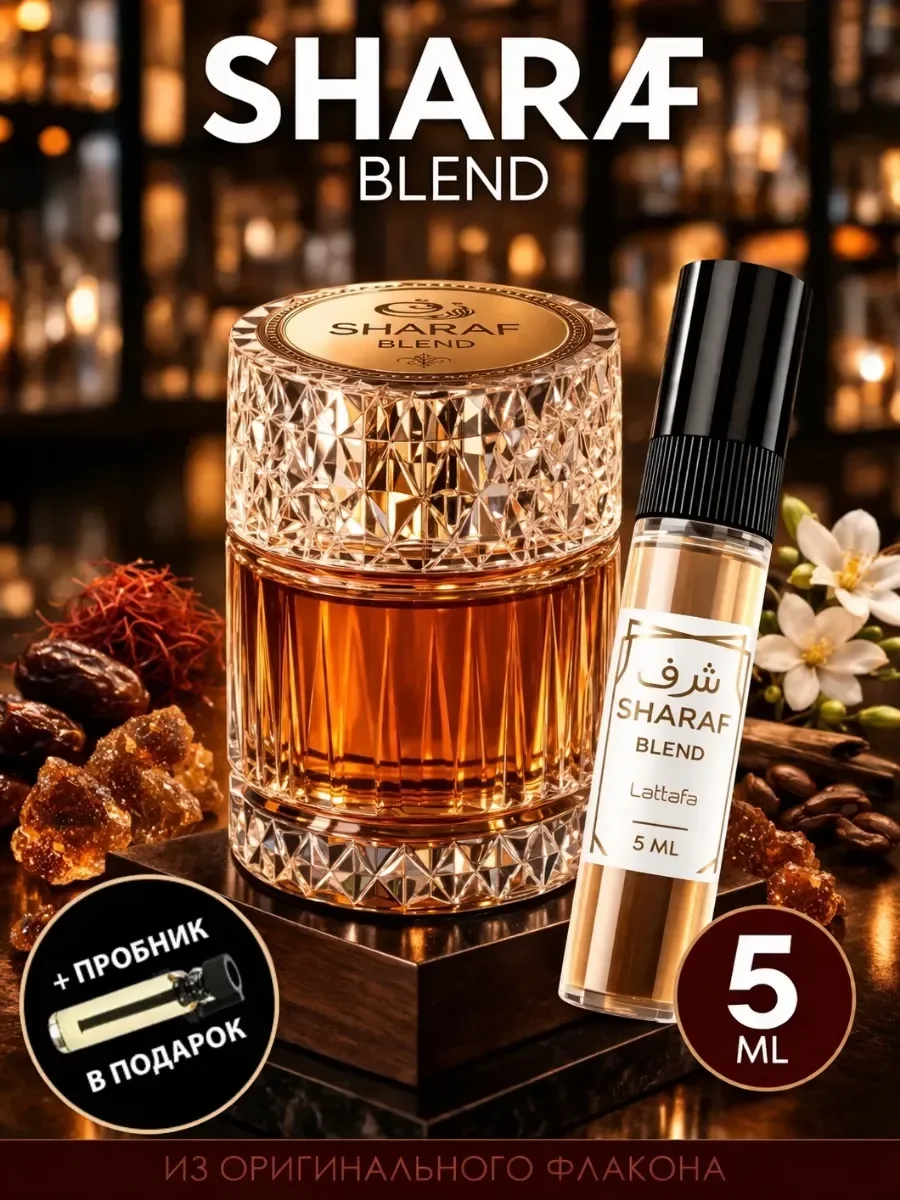 Отливант Пробник Арабские духи Sharaf Blend - изображение 1