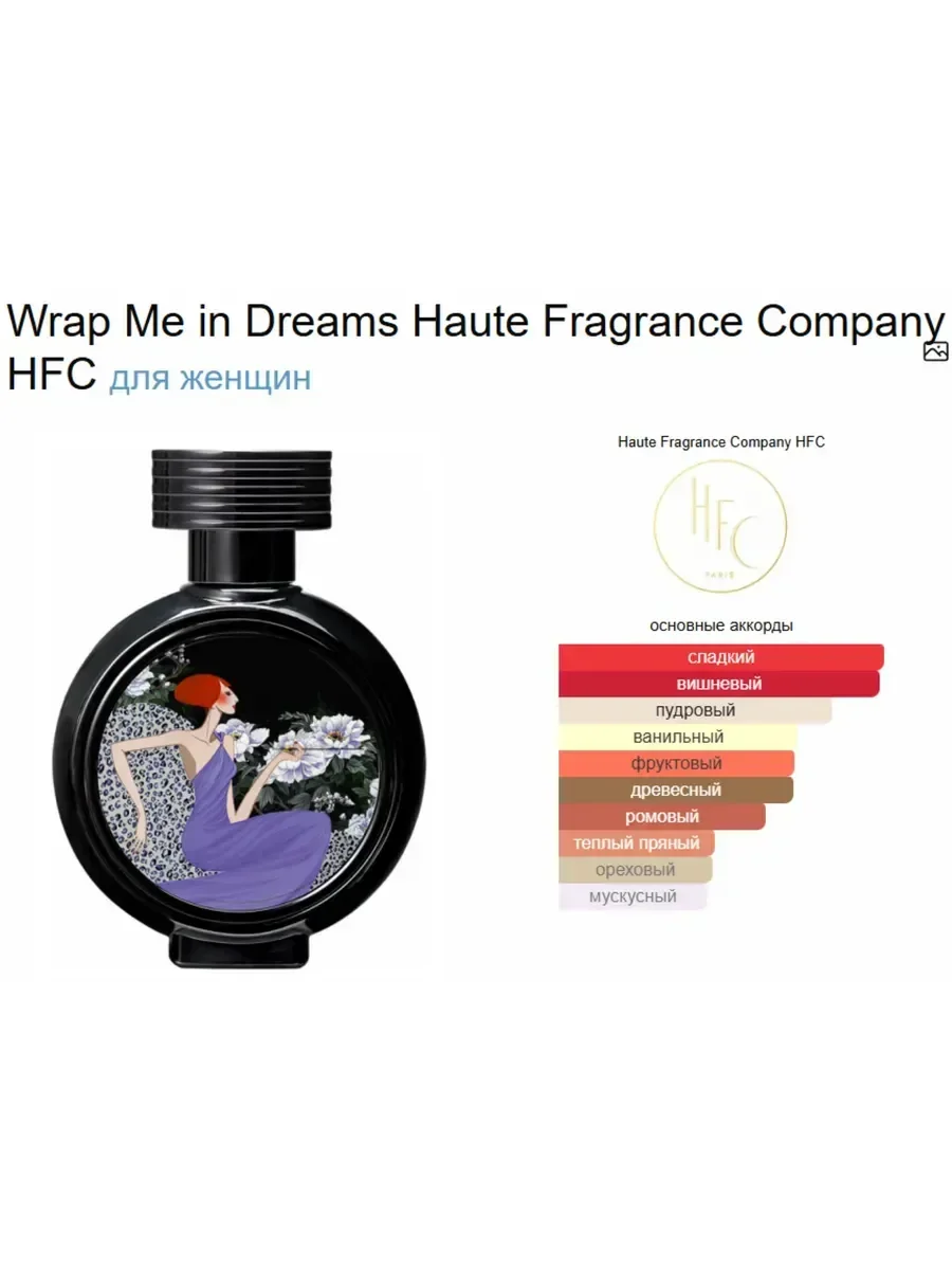 HFC Wrap Me in Dreams – Haute Fragrance Company - миниатюра 2