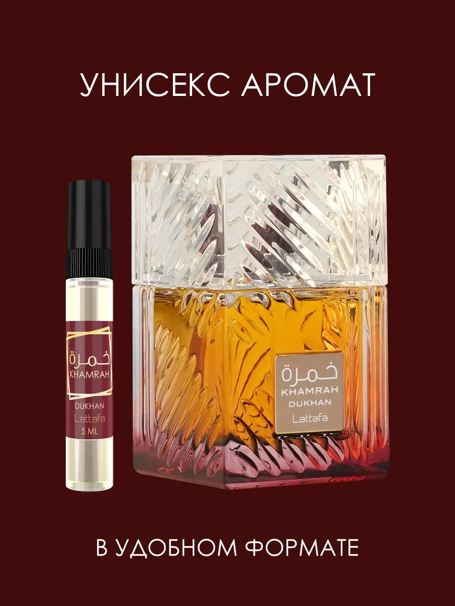 Пробник Отливант Духи Khamrah Dukhan 5ML - миниатюра 6