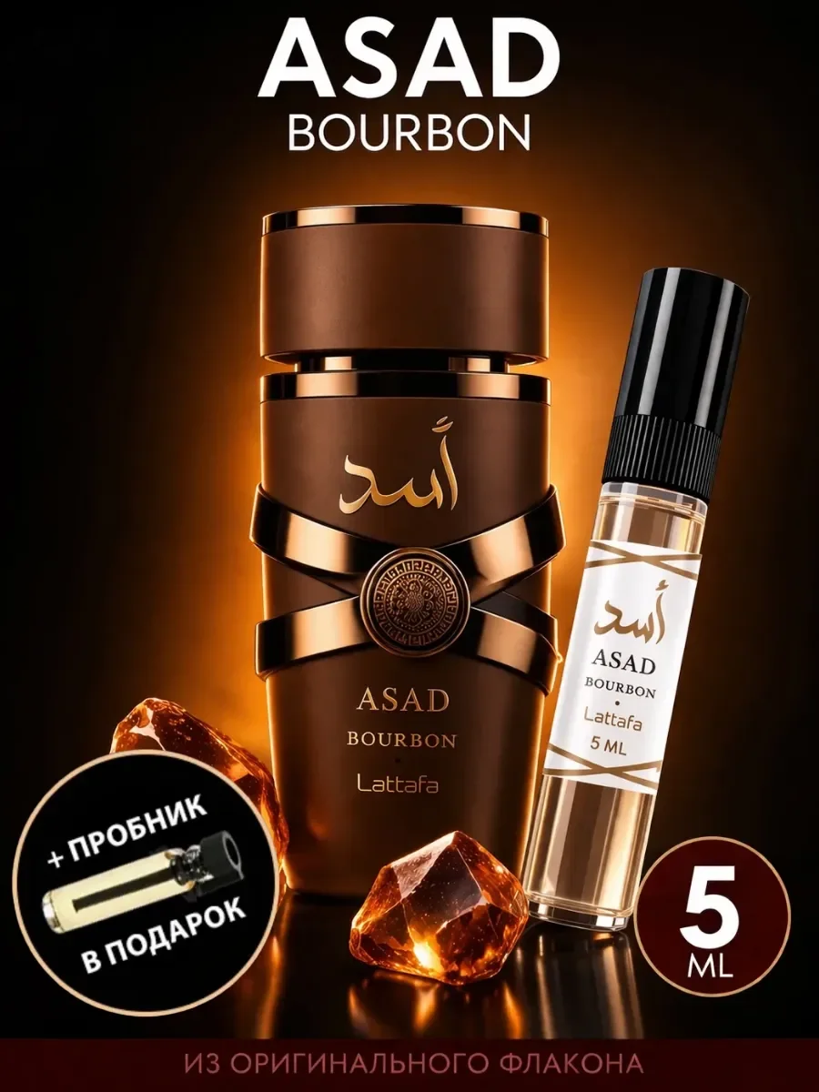 Пробник Отливант Духи Asad BOURBON 5мл - изображение 1