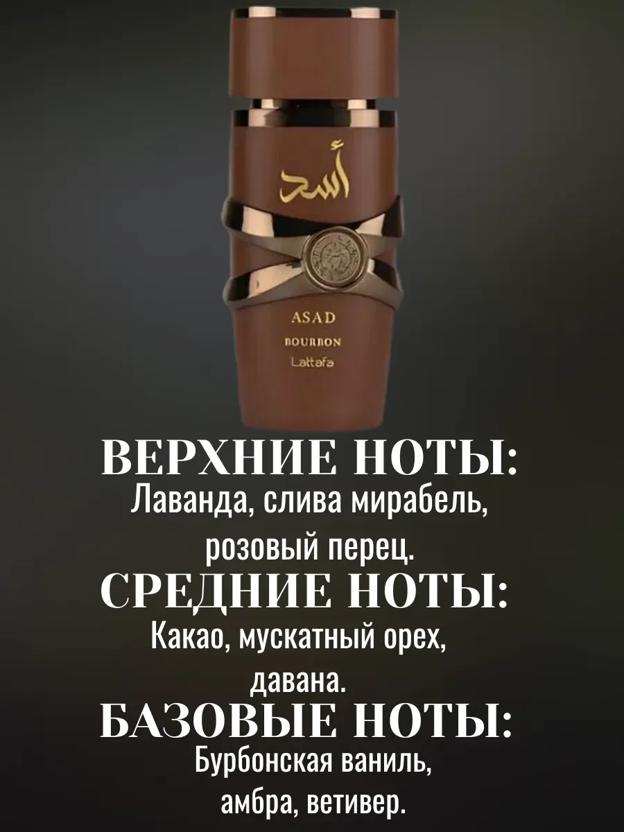 Пробник Отливант Духи Asad BOURBON 5мл - миниатюра 2