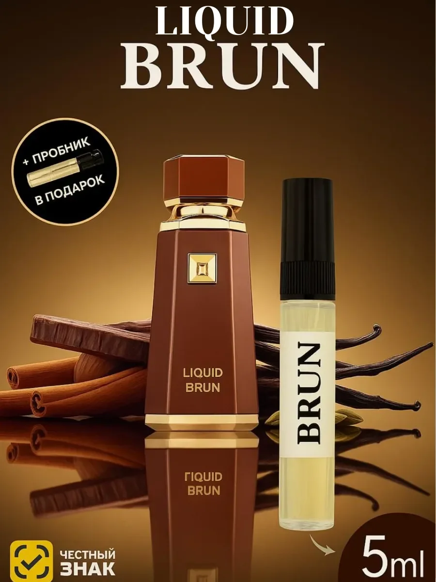 Пробник Отливант Liquid Brun 5мл - изображение 1
