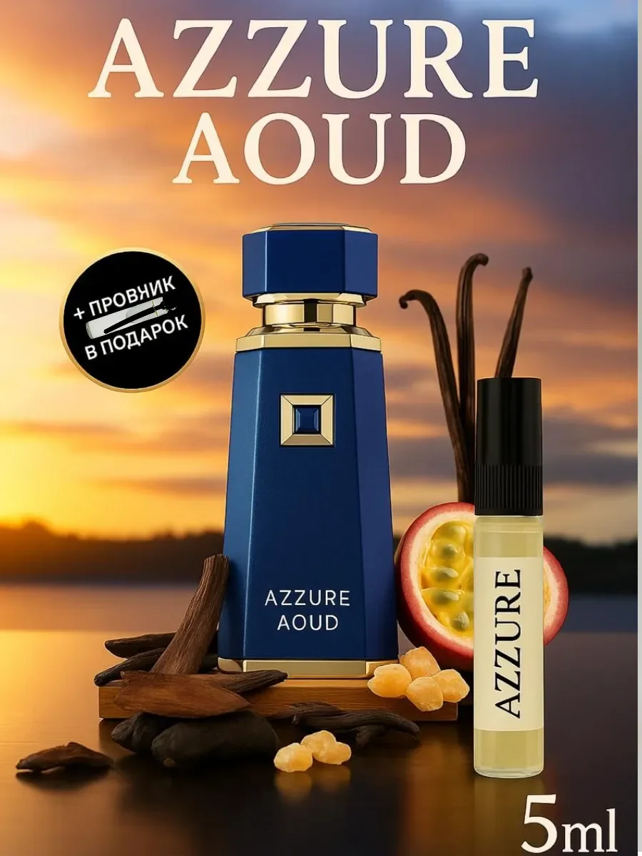 Пробник Отливант Azzure Aoud - изображение 1