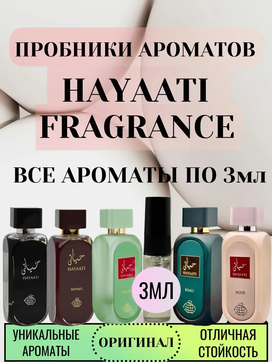 Пробники ароматов Hayaati 3мл - изображение 1