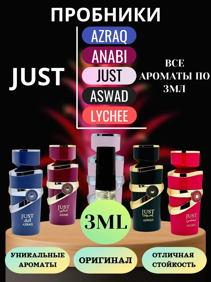 Пробники Ароматов JUST по 3ML - изображение 1