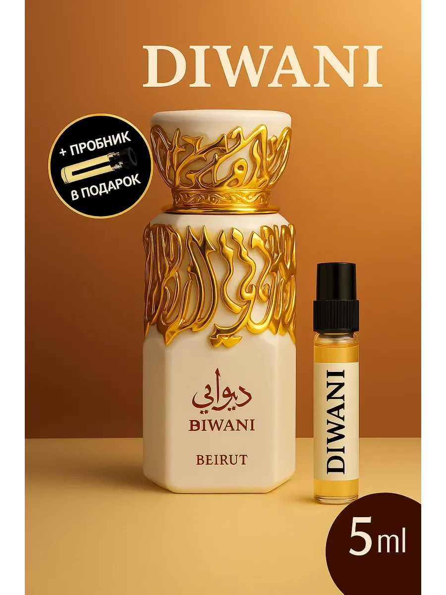 Пробник Отливант Diwani Beirut - изображение 1
