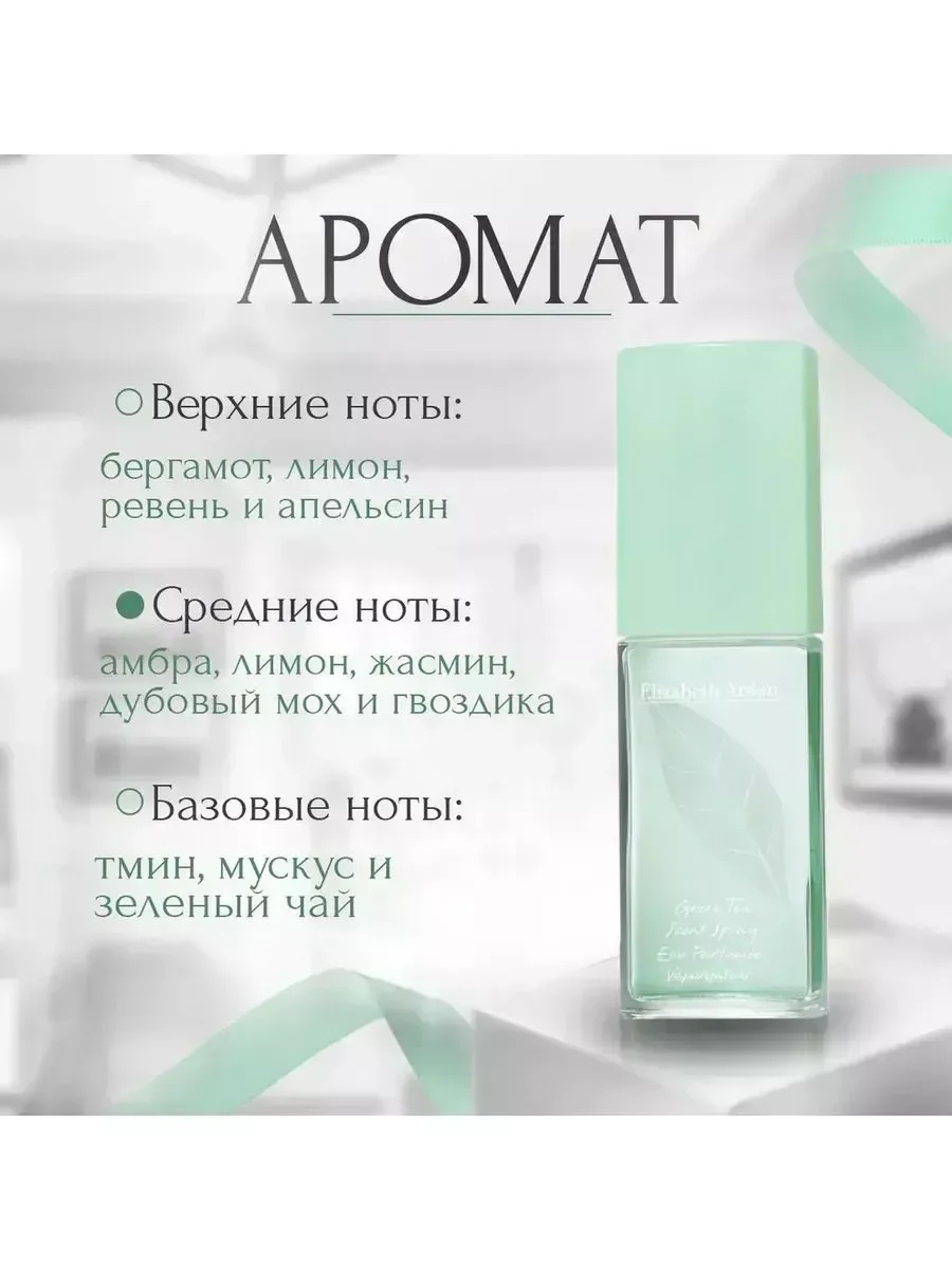 Духи Green Tea Элизабет Арден Зеленый чай, 100 мл - миниатюра 4