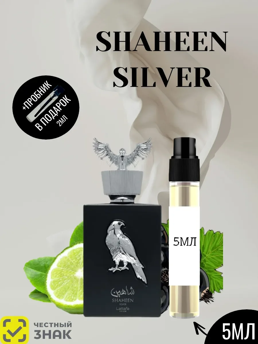 Пробник Shaheen Silver 5мл - изображение 1