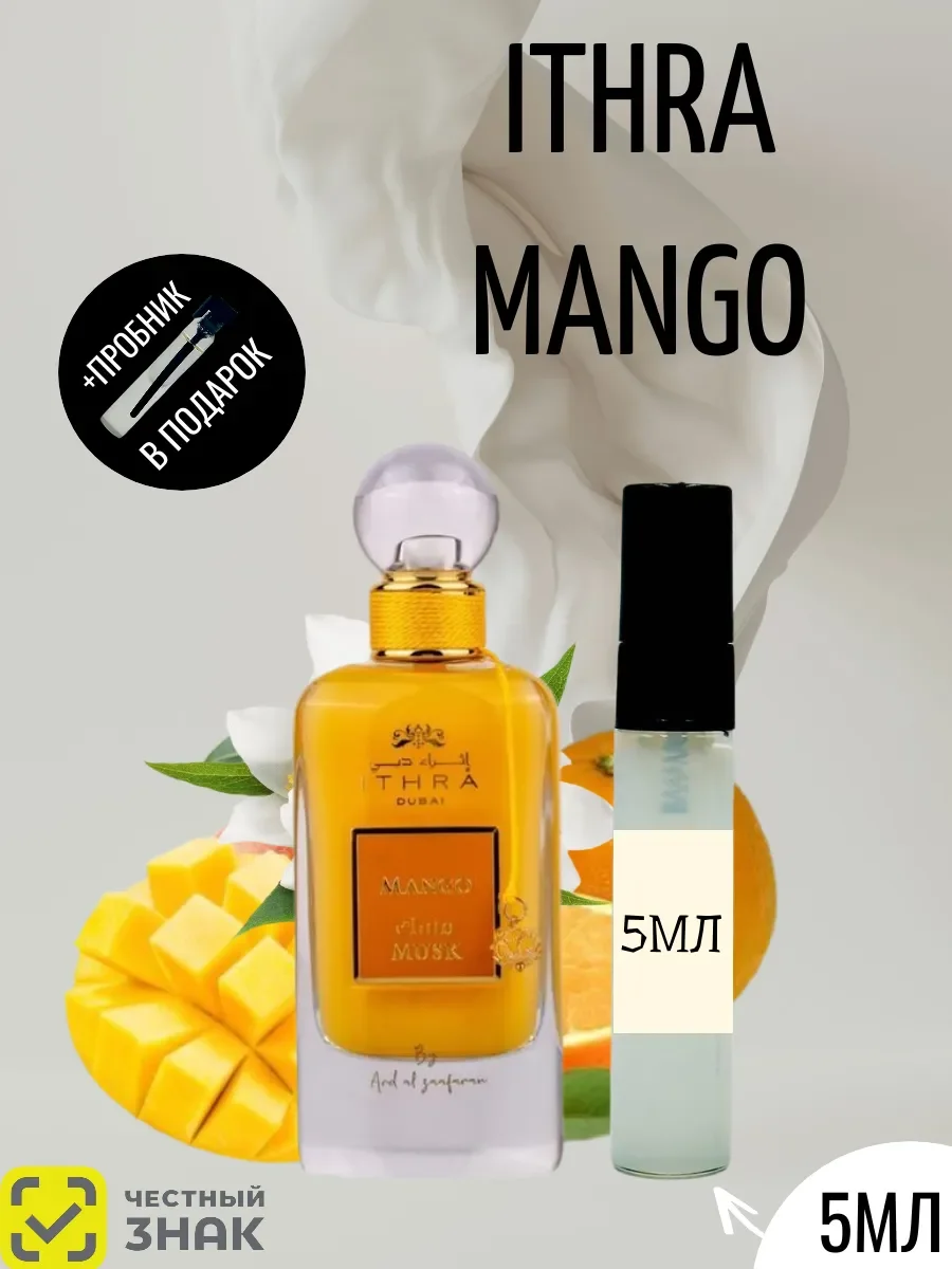 Пробник ITHRA Mango Отливант - изображение 1