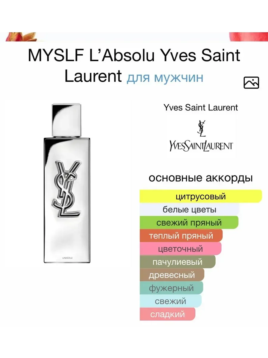 Yves Saint Laurent MYSLF L’Absolu Майселф абсолу Ив Сен Л - миниатюра 2