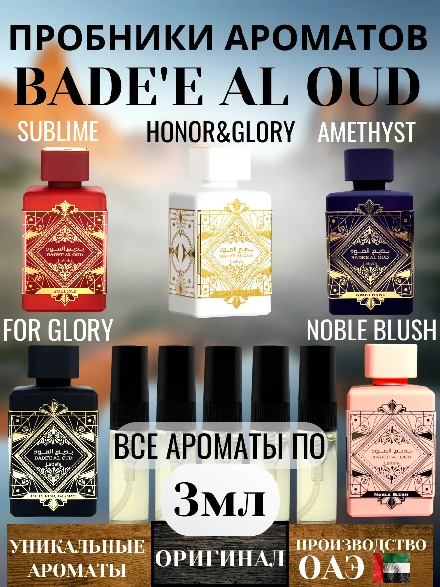 Пробники ароматов Bade'e Al Oud по 3мл - изображение 1