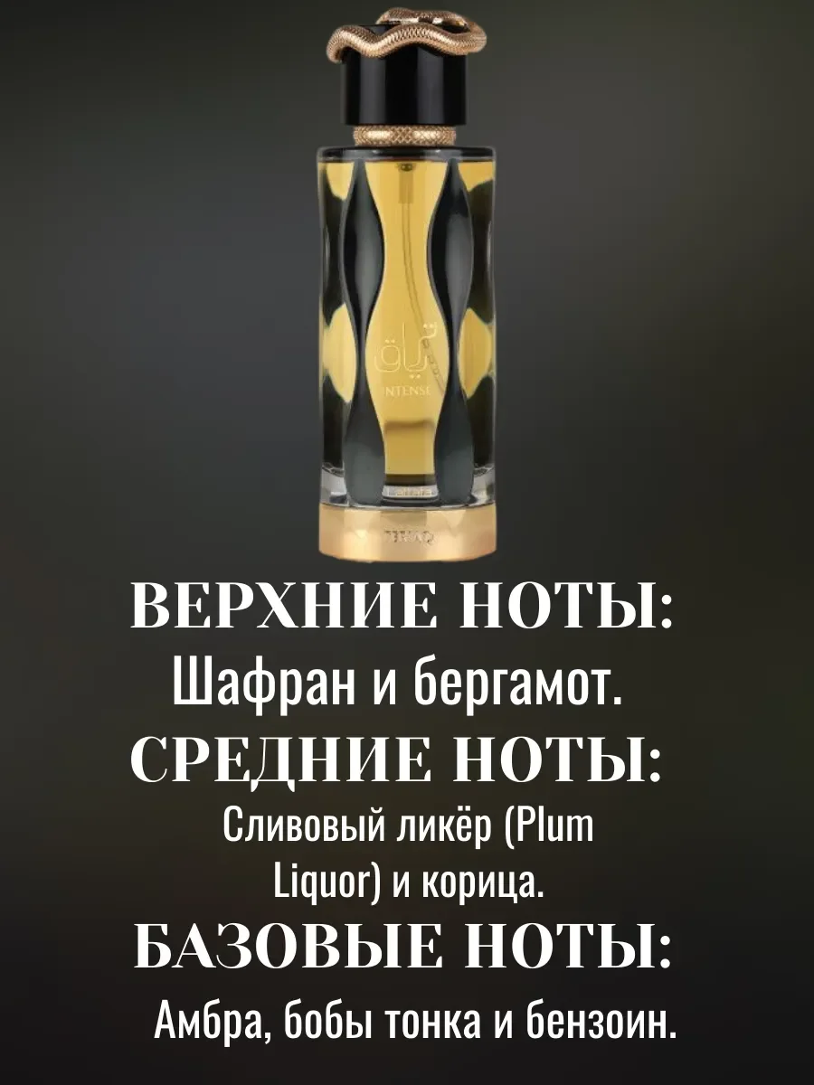Пробник Отливант Духи TERIAQ INTENSE 5ML - миниатюра 2