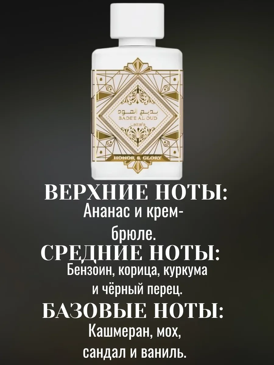 Пробник Отливант Духи Bade'e Al Oud Honor Glory 5мл - миниатюра 3