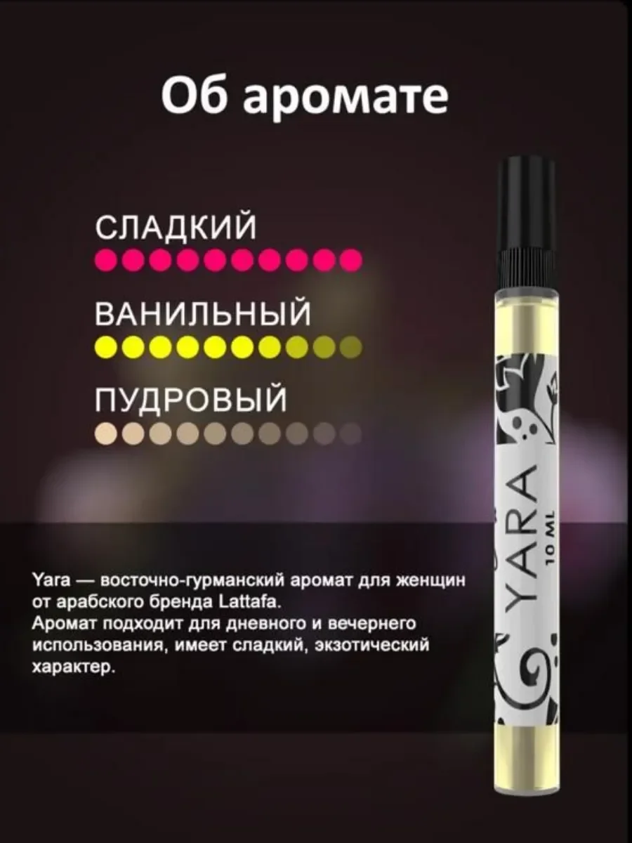 Арабские духи Yara Lattafa 10мл - миниатюра 4