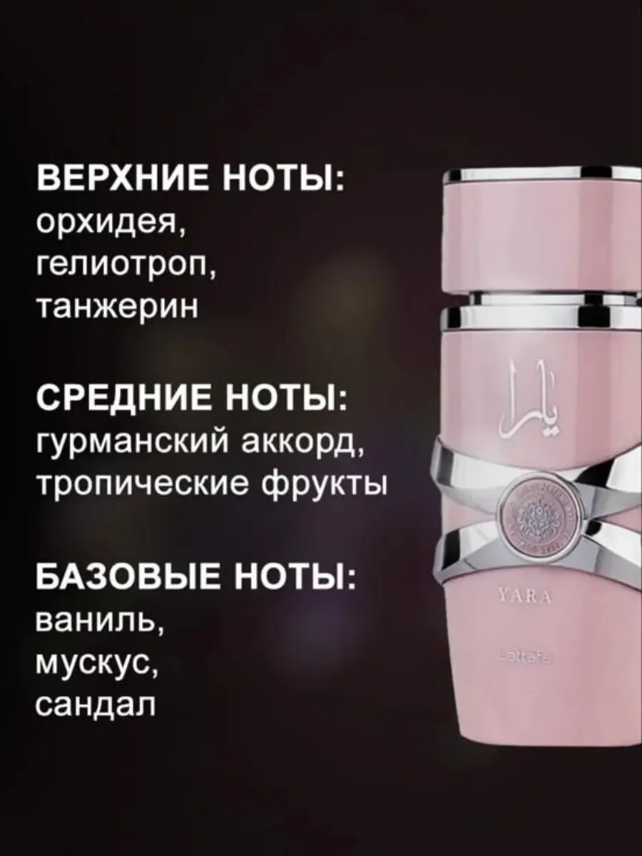 Арабские духи Yara Lattafa 10мл - миниатюра 5