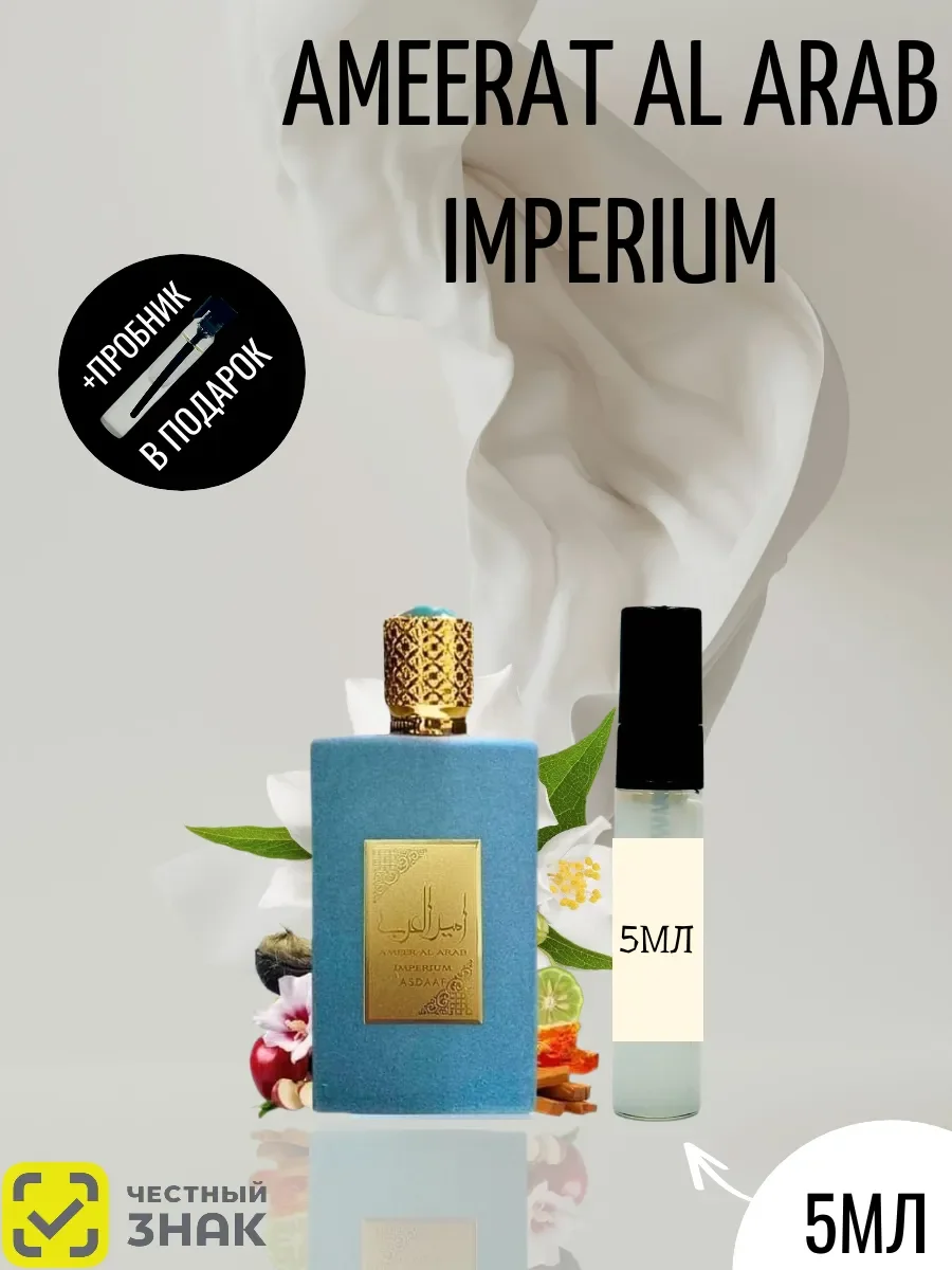 Пробник Ameer Al Arab Imperium 5ML - изображение 1