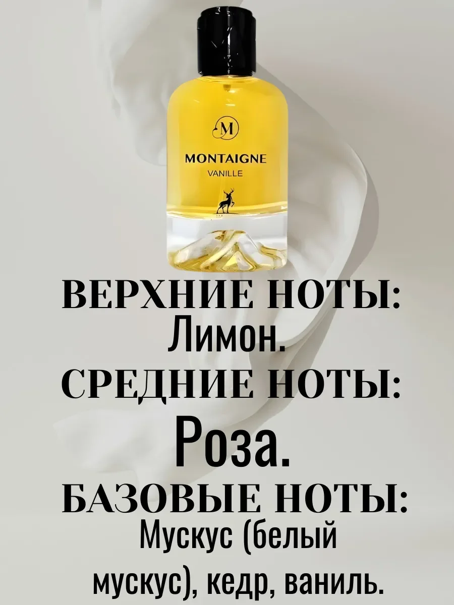 Montaigne Vanille - миниатюра 3