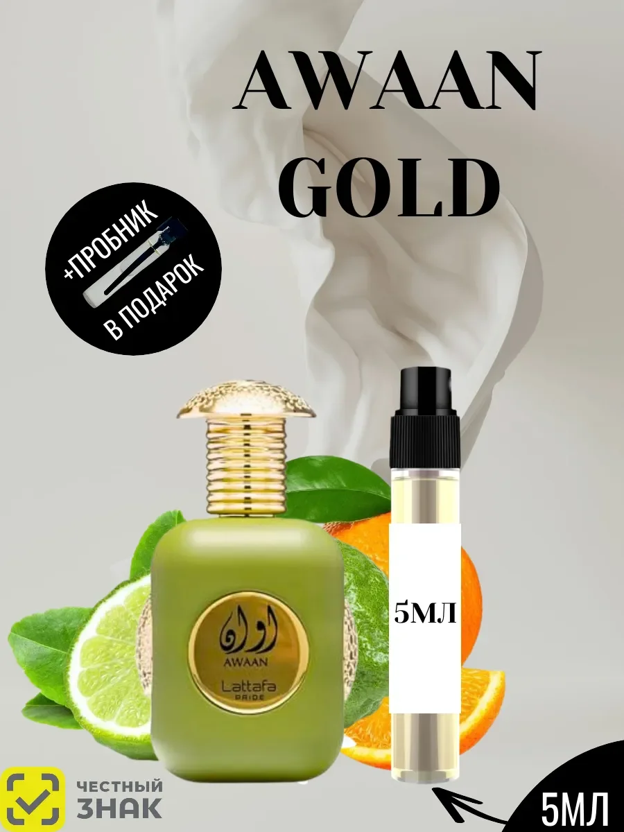 Пробник Отливант Awaan Gold - изображение 1
