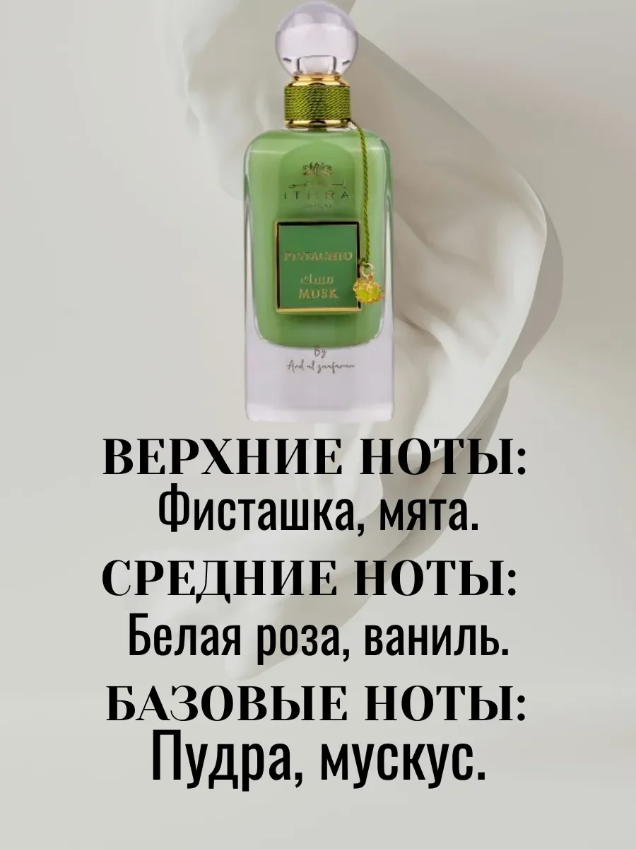 Пробник ITHRA PISTACHIO 5ML - миниатюра 4