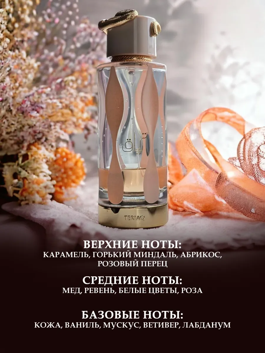 Арабские духи TERIAQ LATTAFA 100мл - миниатюра 2