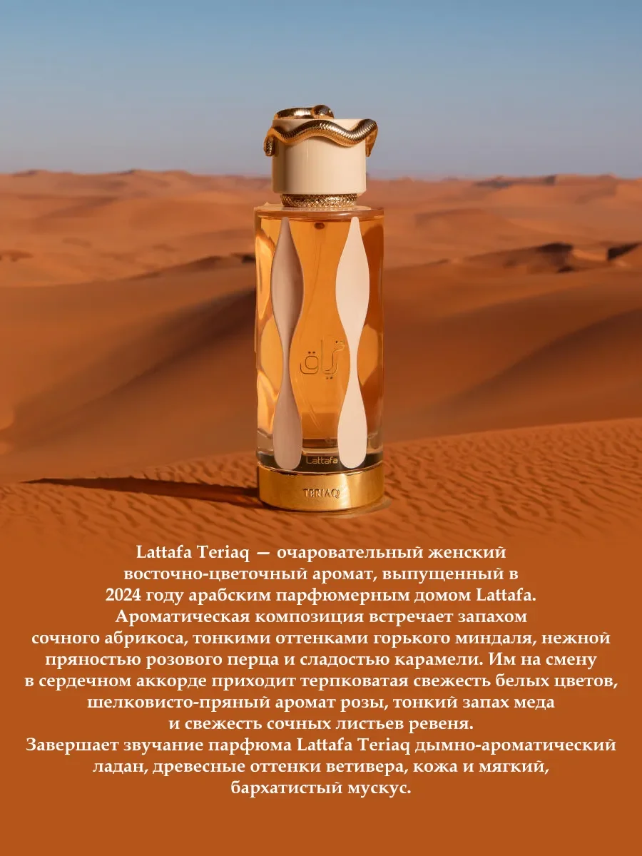 Арабские духи TERIAQ LATTAFA 100мл - миниатюра 3