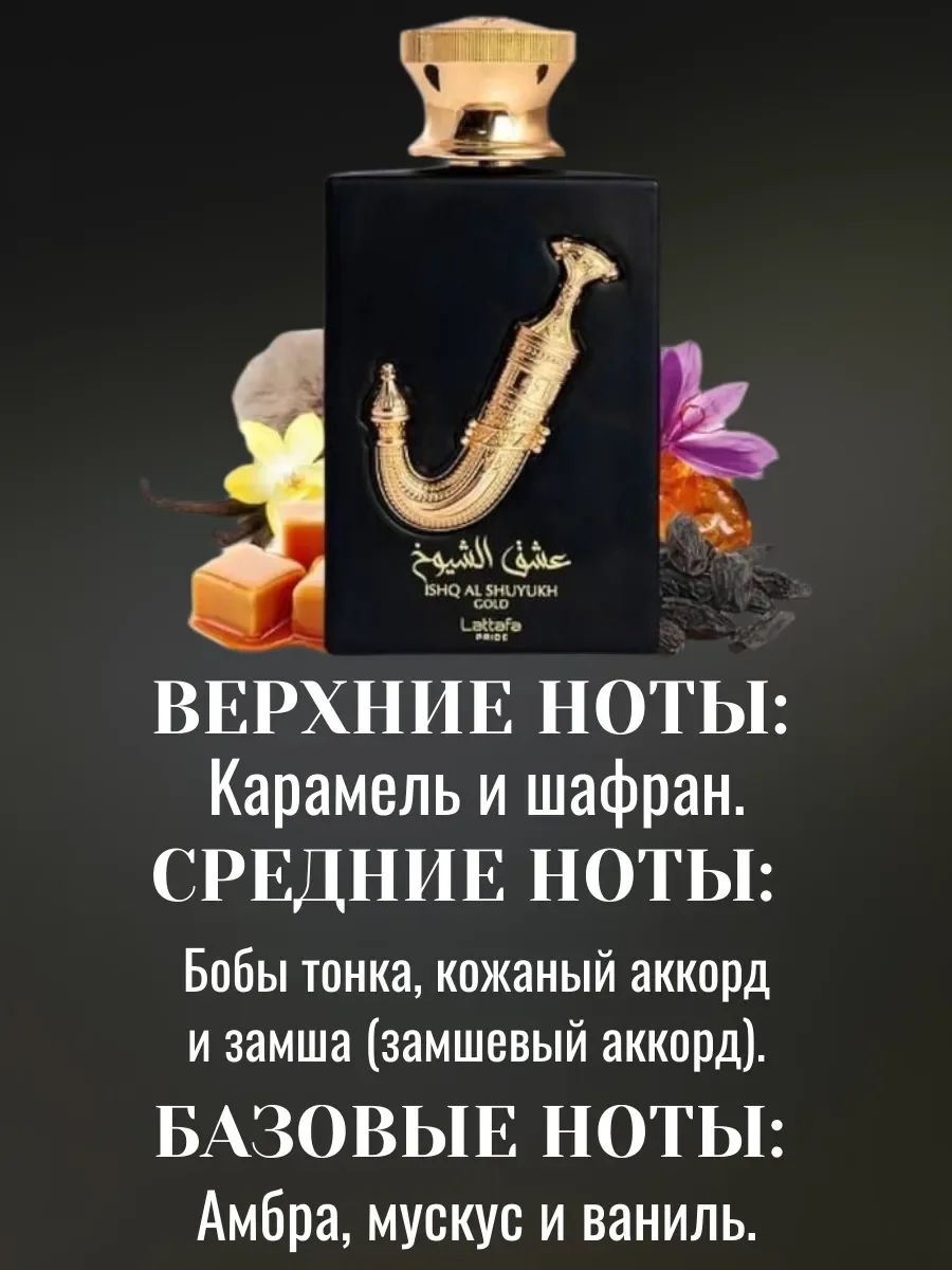 Пробник ISHQ AL SHUYUKH GOLD 5ml - миниатюра 2