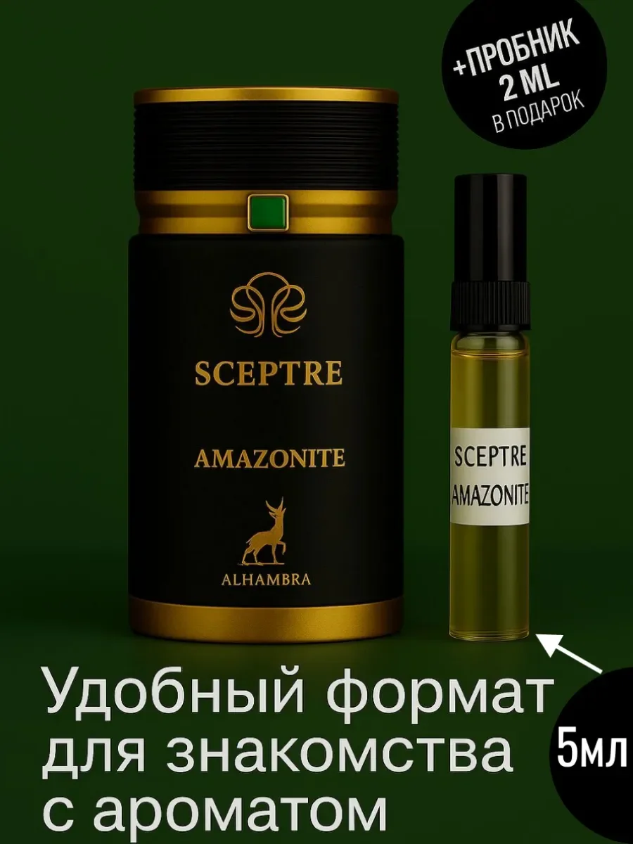 Пробник Отливант Sceptre Amazonite ALHAMBRA 5мл - изображение 1