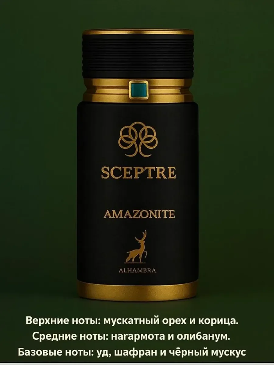 Пробник Отливант Sceptre Amazonite ALHAMBRA 5мл - миниатюра 2