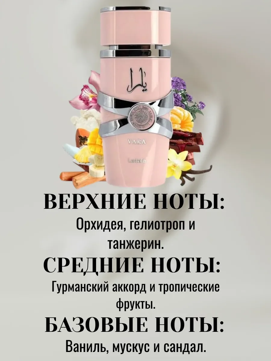 YARA 100ML - миниатюра 4