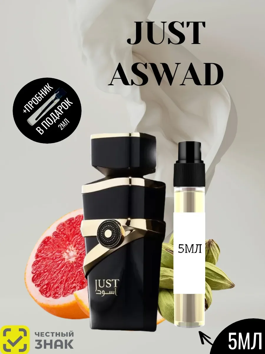 Пробник JUST ASWAD 5ML - изображение 1