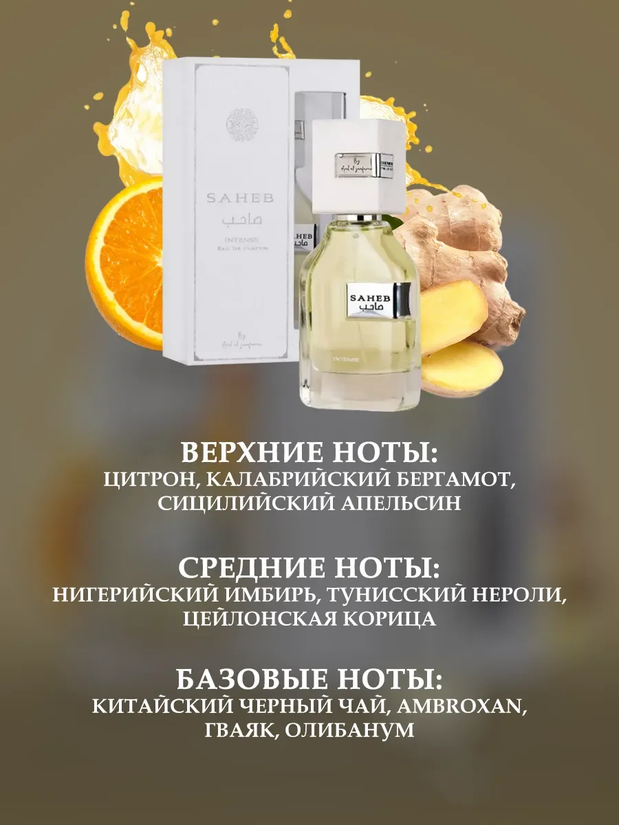 Пробник Отливант Духи Saheb Intense 5мл - миниатюра 2