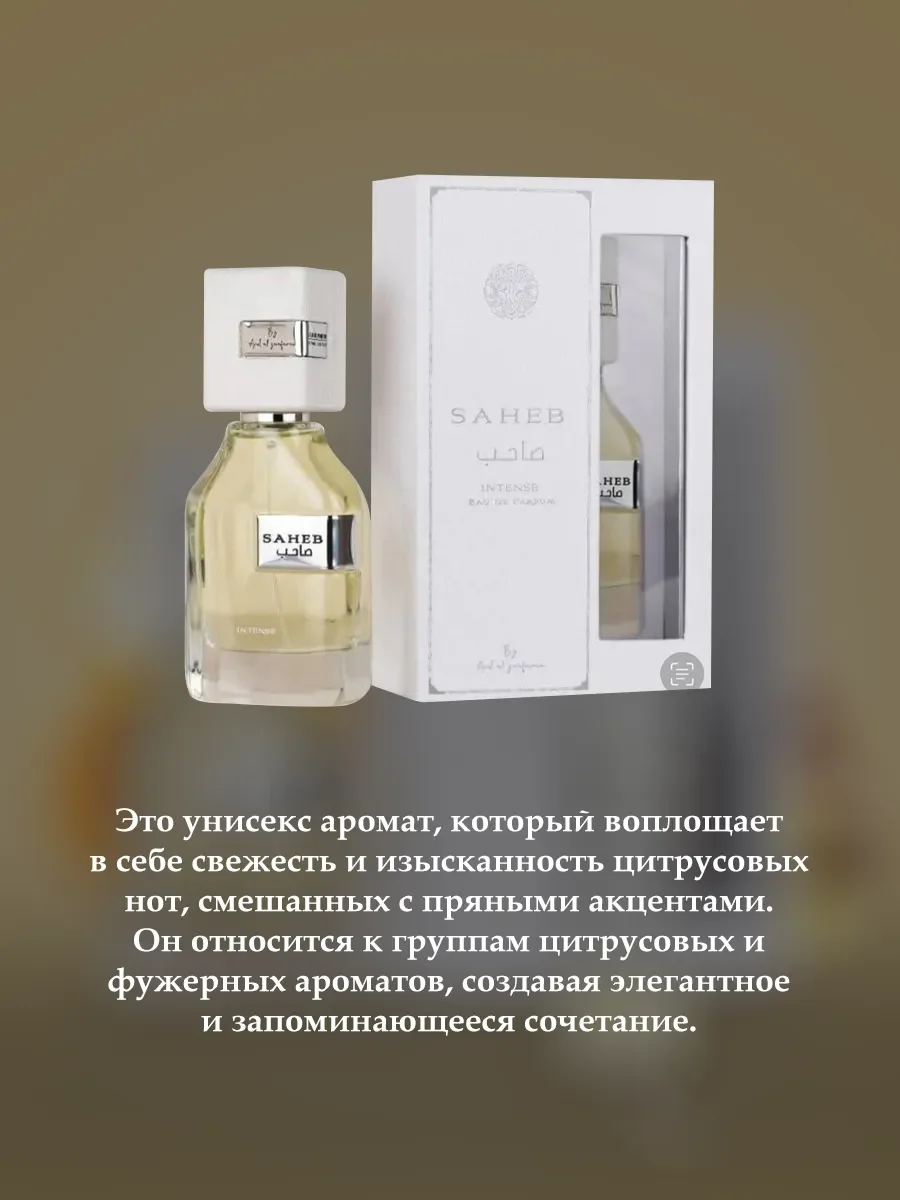 Пробник Отливант Духи Saheb Intense 5мл - миниатюра 3