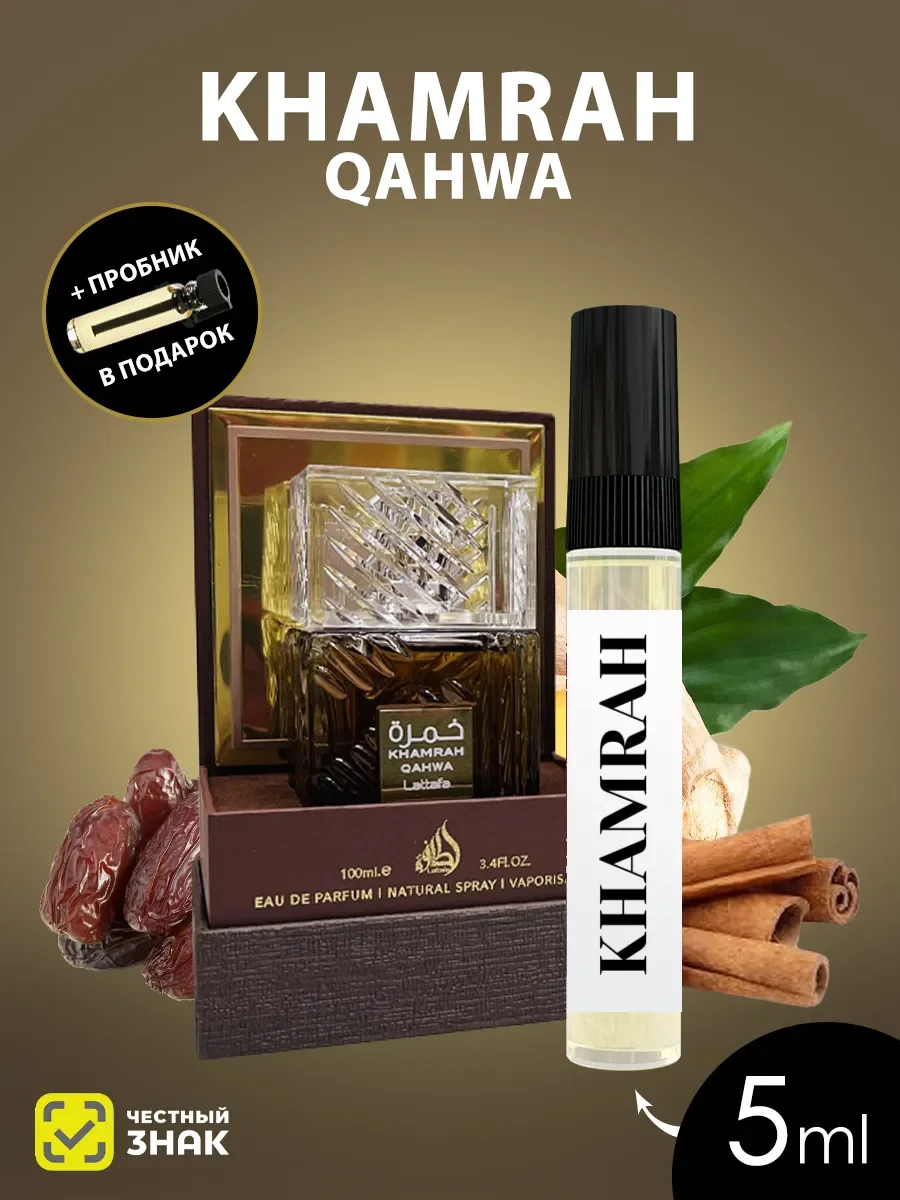 Отливант Пробник Духи Khamrah Qahwa Lattafa 5ML - изображение 1