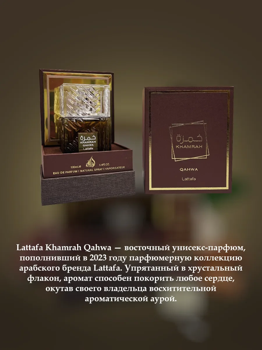 Отливант Пробник Духи Khamrah Qahwa Lattafa 5ML - миниатюра 4