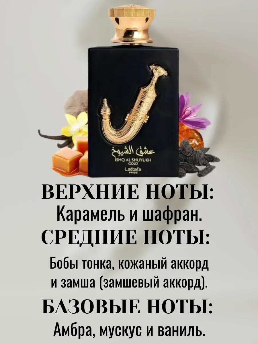 Духи ISHQ AL SHUYUKH GOLD 100ml - миниатюра 3