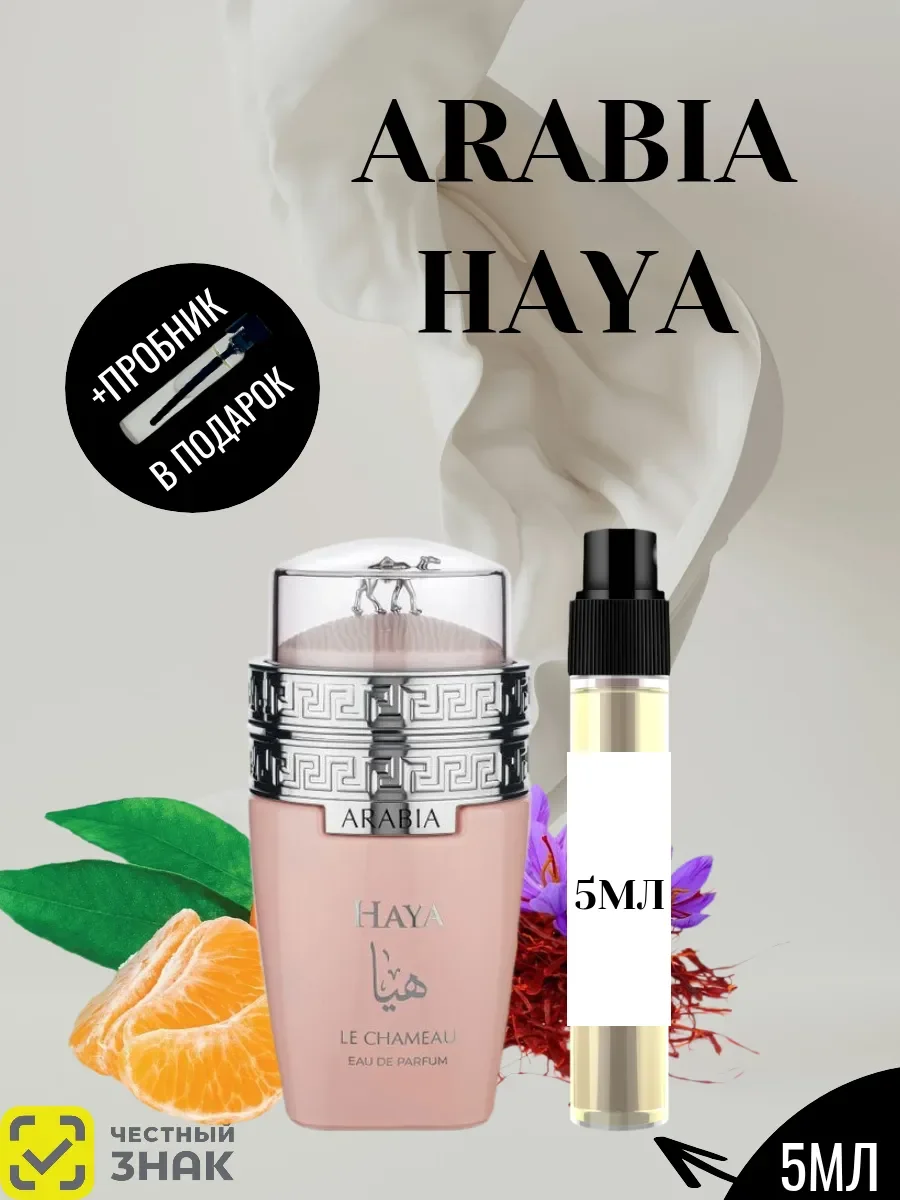 Пробник Arabia Haya 5мл - изображение 1