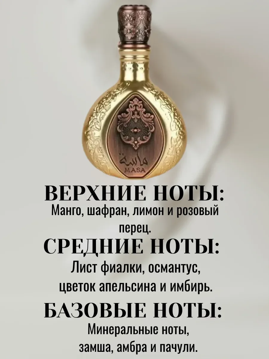 Арабские Духи MASA LATTAFA 100ML - миниатюра 5