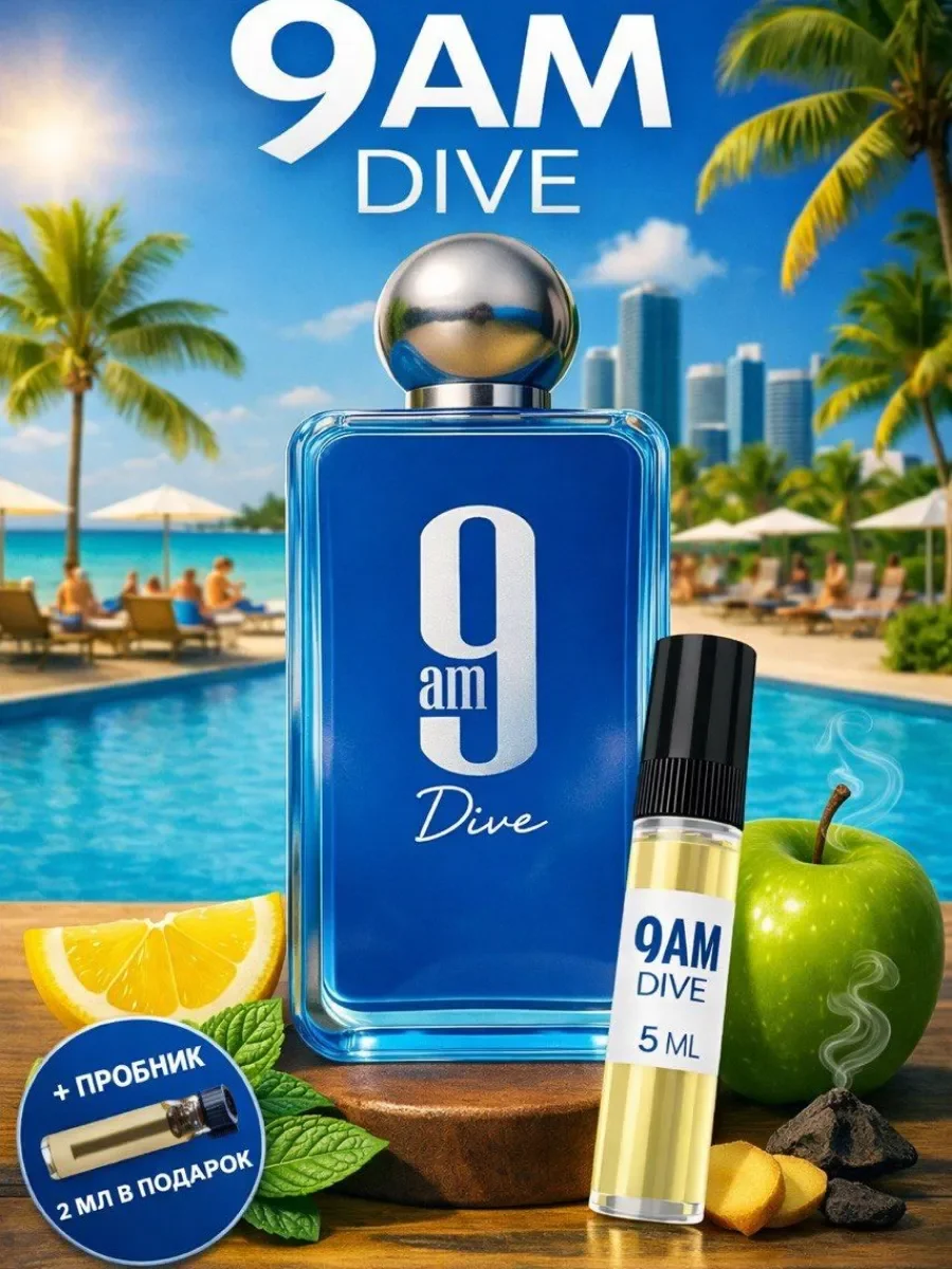 Отливант Пробник 9am Dive - изображение 1