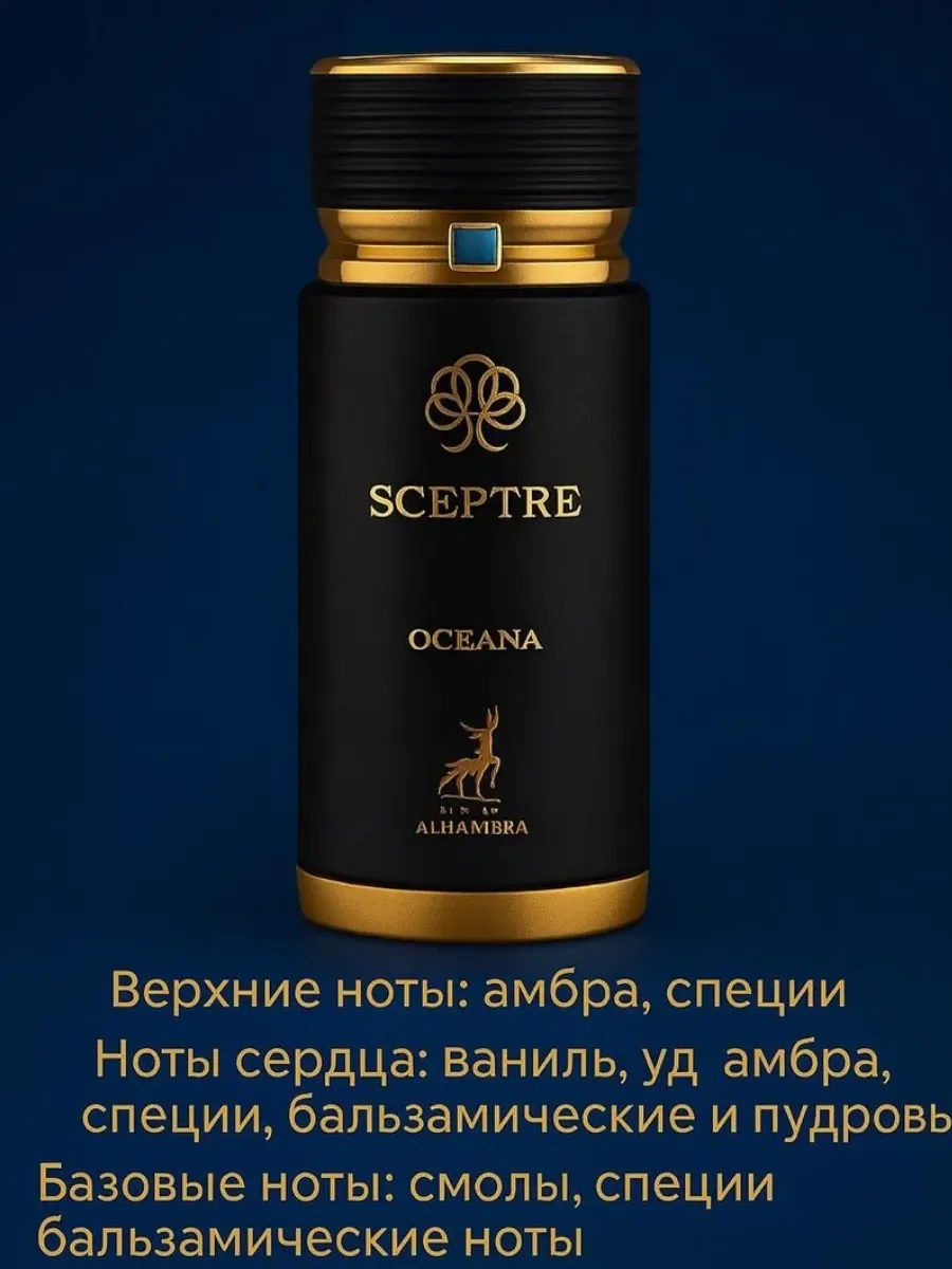 Пробник Отливант Sceptre Oceana ALHAMBRA 5мл - миниатюра 2