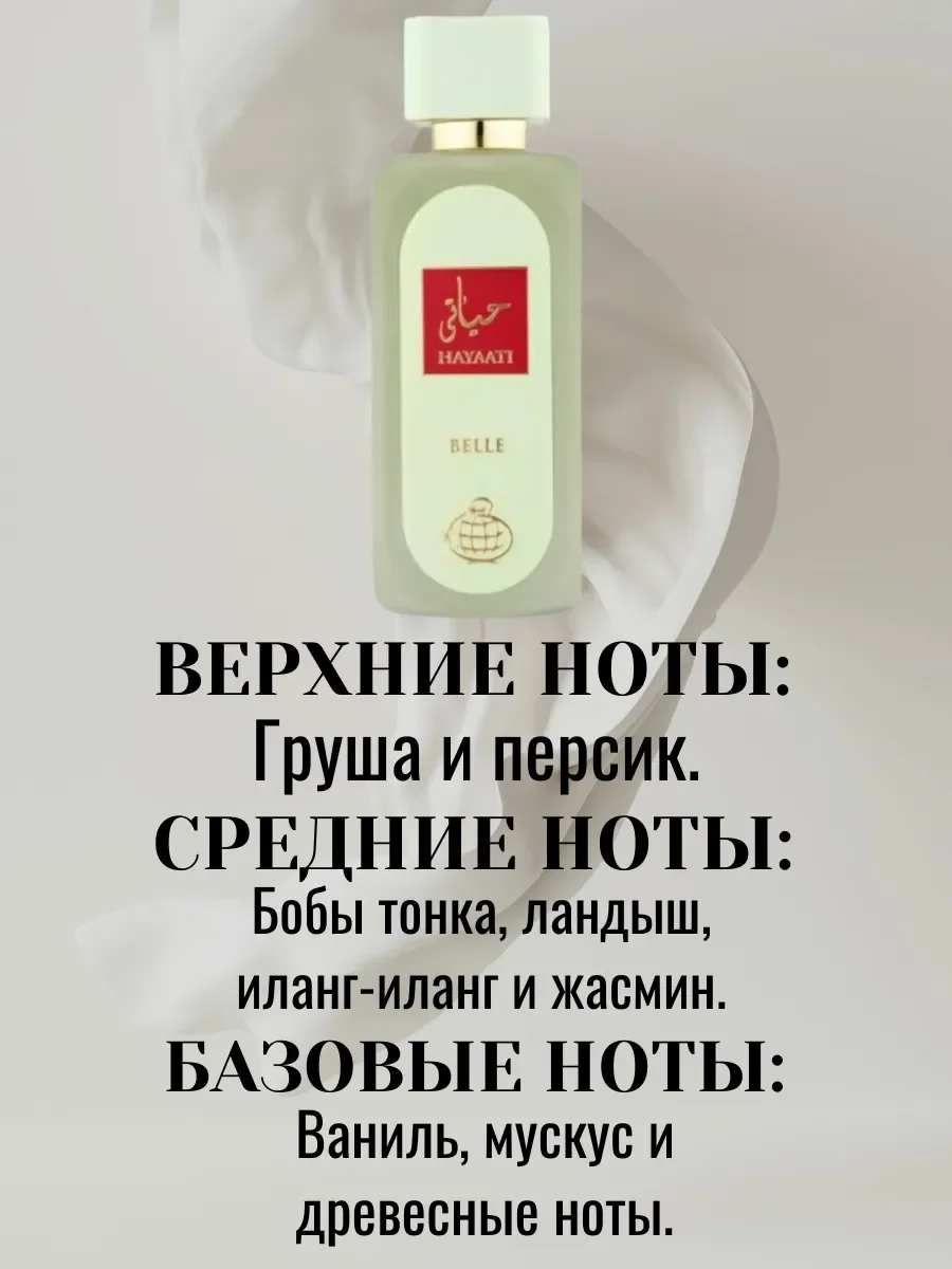 Пробник Hayaati Belle - миниатюра 2