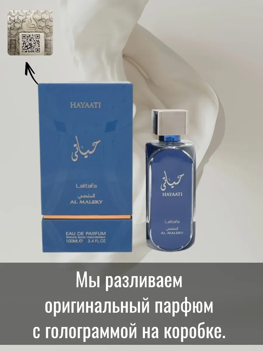 Пробник Hayaati Al Maleky Отливант - миниатюра 2